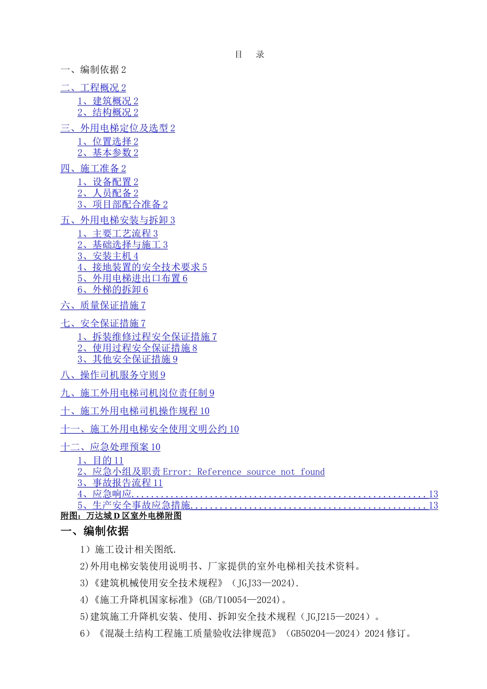 外用电梯施工方案_第2页
