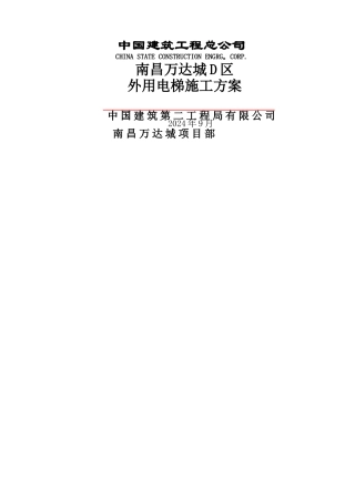 外用电梯施工方案