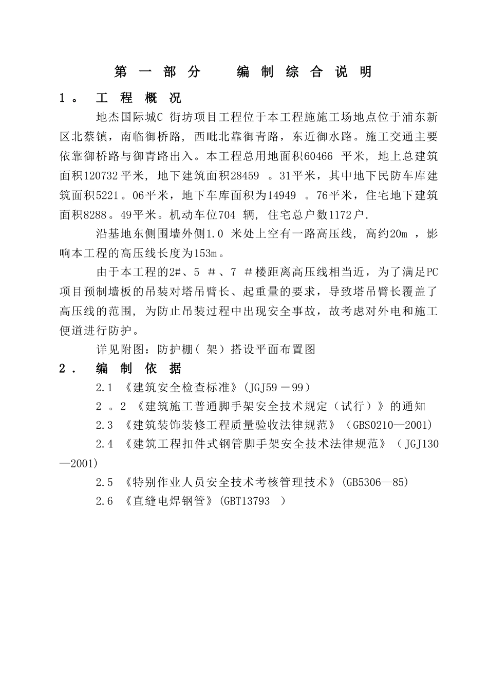 外电防护专项施工方案_第3页