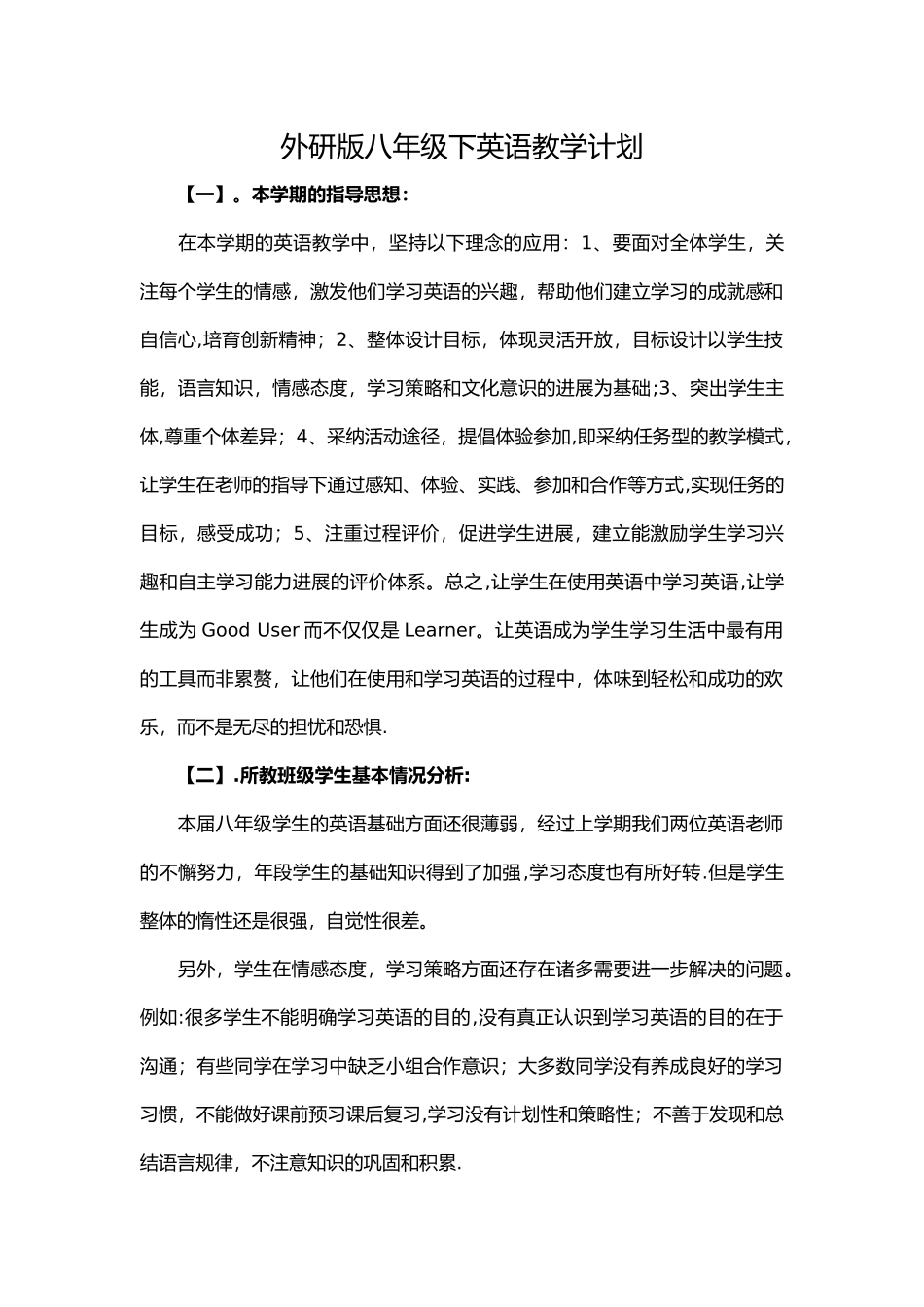 外研版八年级下英语教学计划_第1页