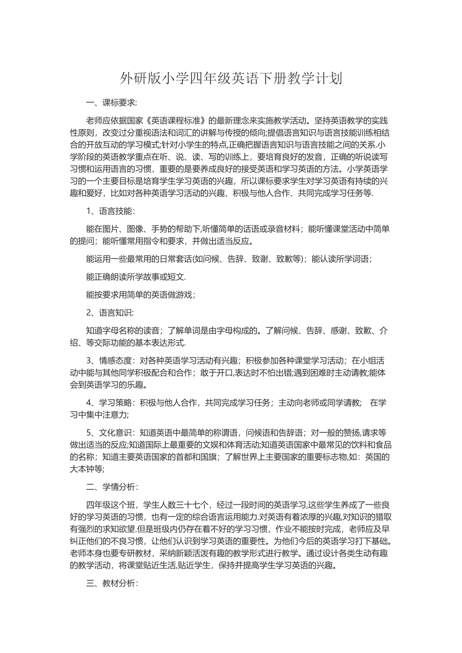 外研版小学三年级下册英语教学计划_第1页