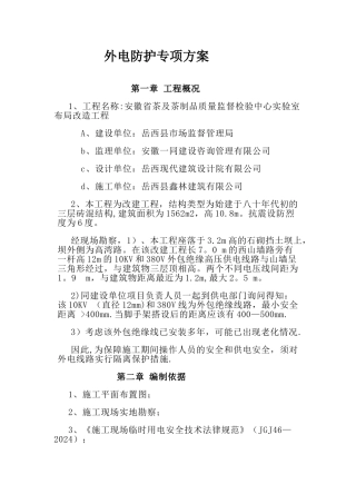 外电防护专项方案