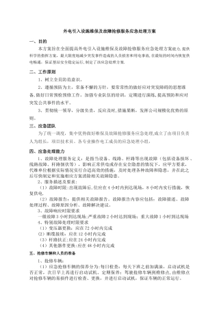 外电引入设施维保及故障抢修服务应急处理方案