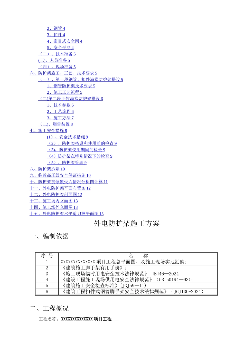 外电防护架施工方案_第2页