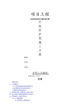 外电防护架施工方案