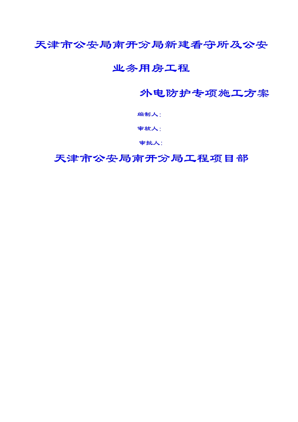 外电防护方案_第1页