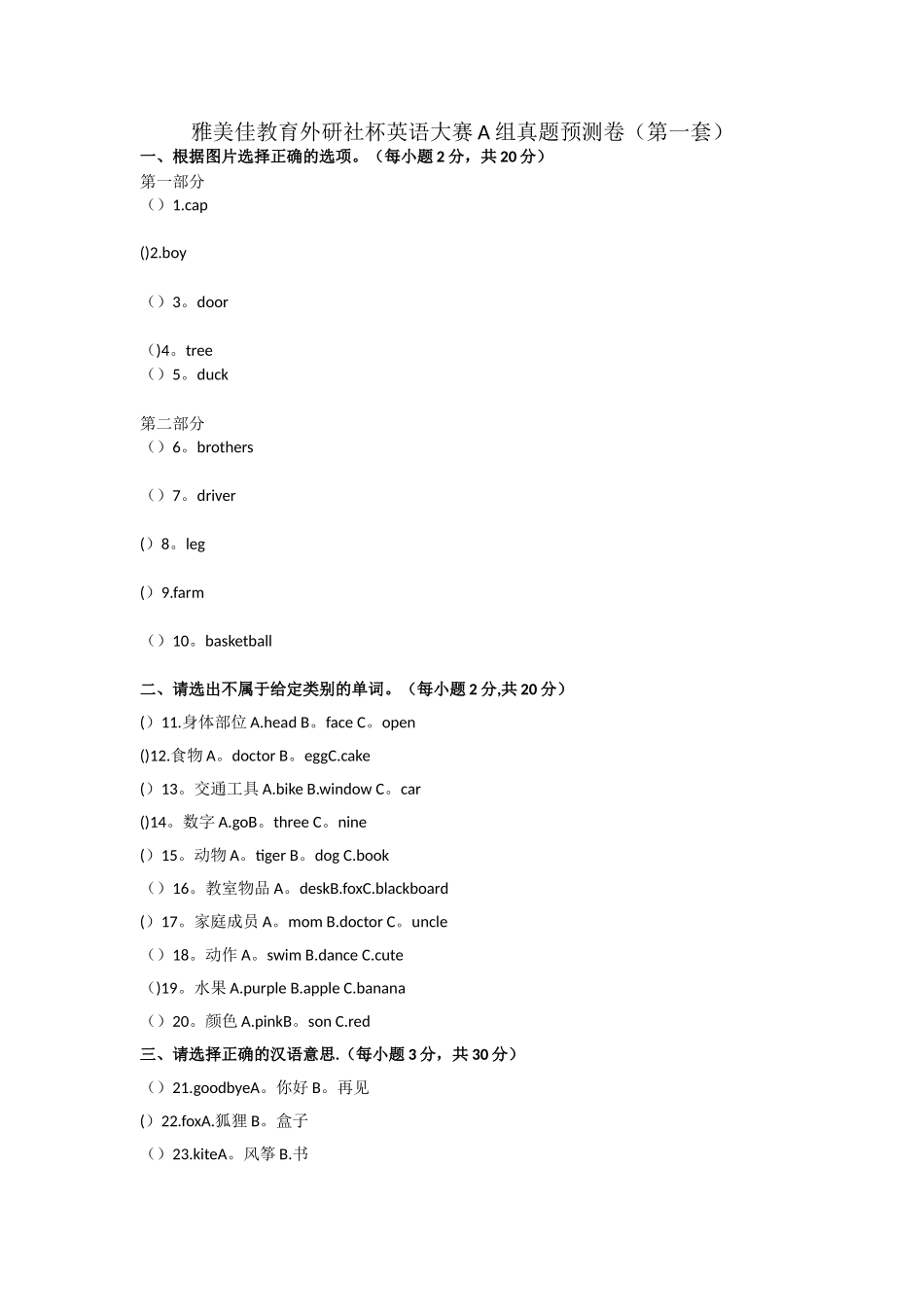 外研社杯全国中小学生英语技能大赛A组_第1页