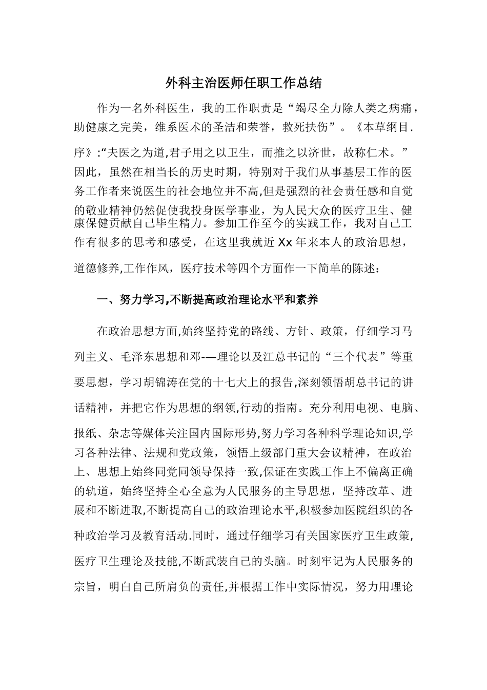 外科主治医师任职工作总结_第1页