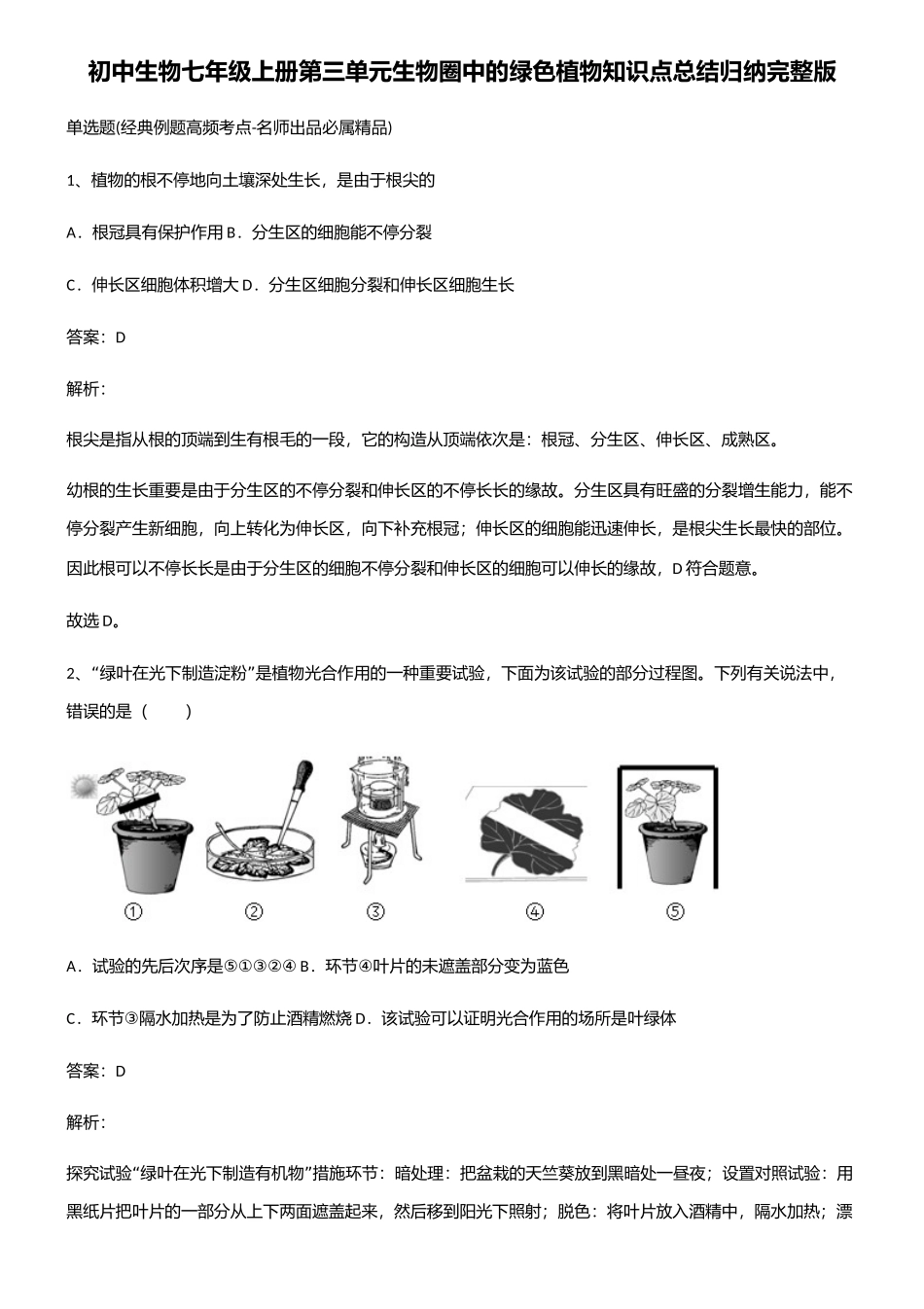 2025年初中生物七年级上册第三单元生物圈中的绿色植物知识点总结归纳_第1页