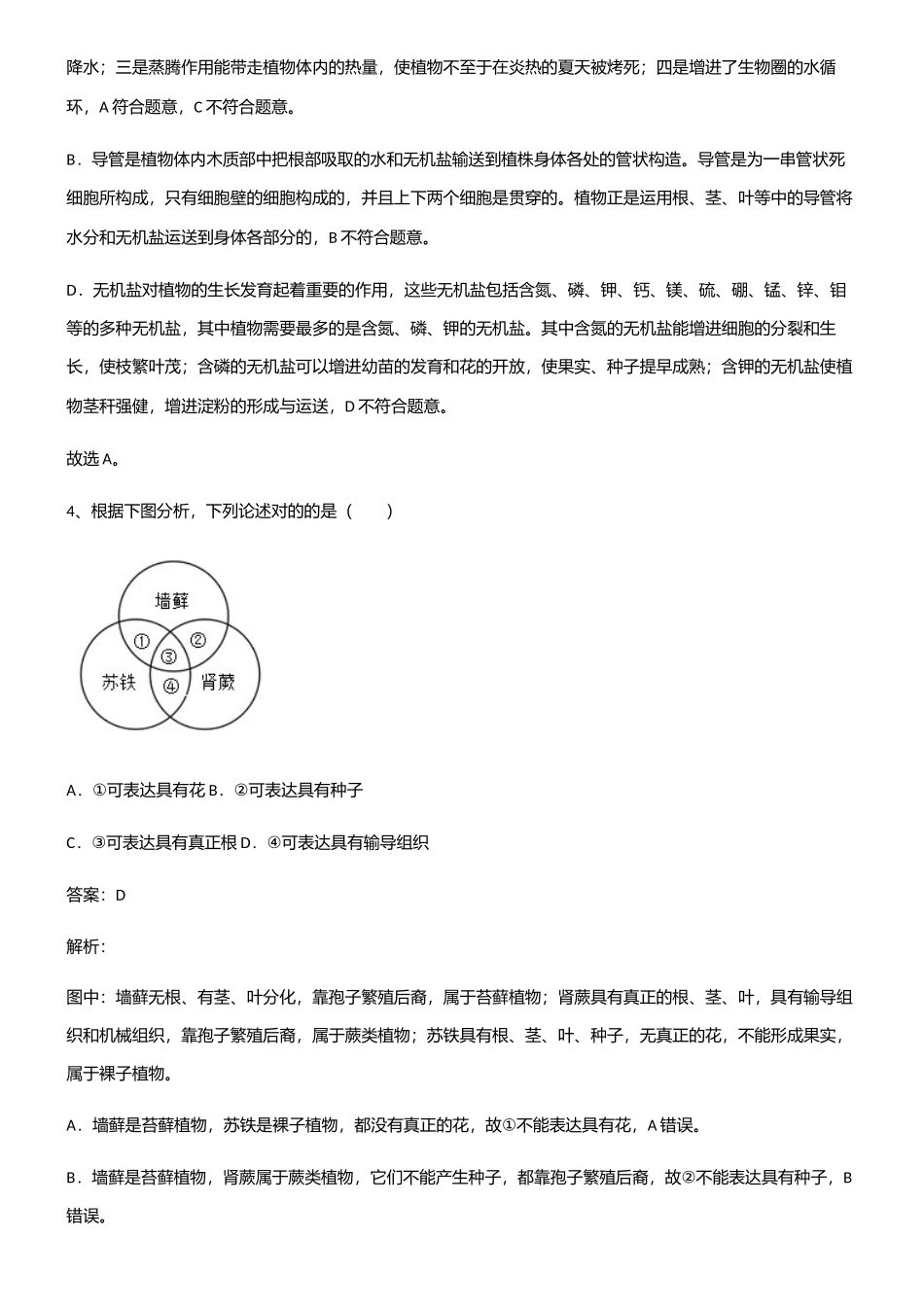 2025年初中生物七年级上册第三单元生物圈中的绿色植物知识点总结归纳_第3页