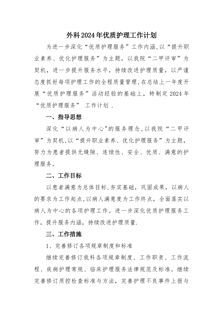 外科优质护理工作计划_第1页