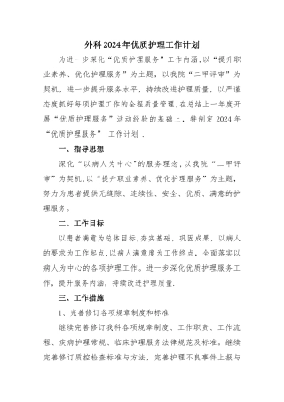 外科优质护理工作计划