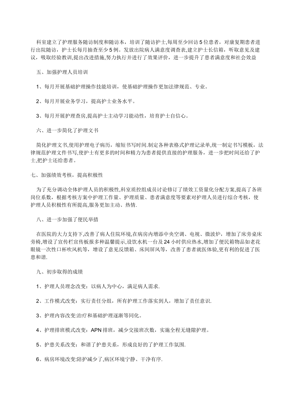 外科优质护理服务工作年终总结_第2页