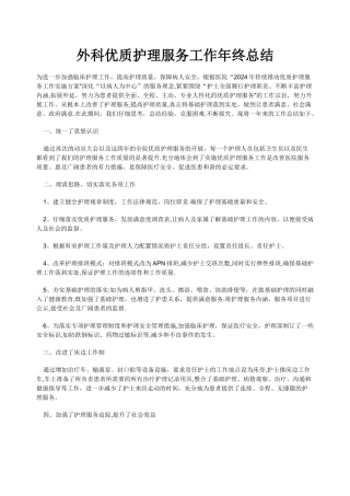 外科优质护理服务工作年终总结