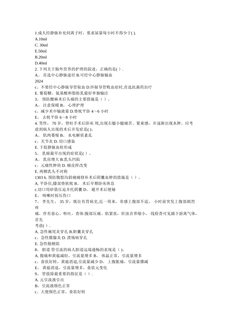 外科内科试卷_第1页