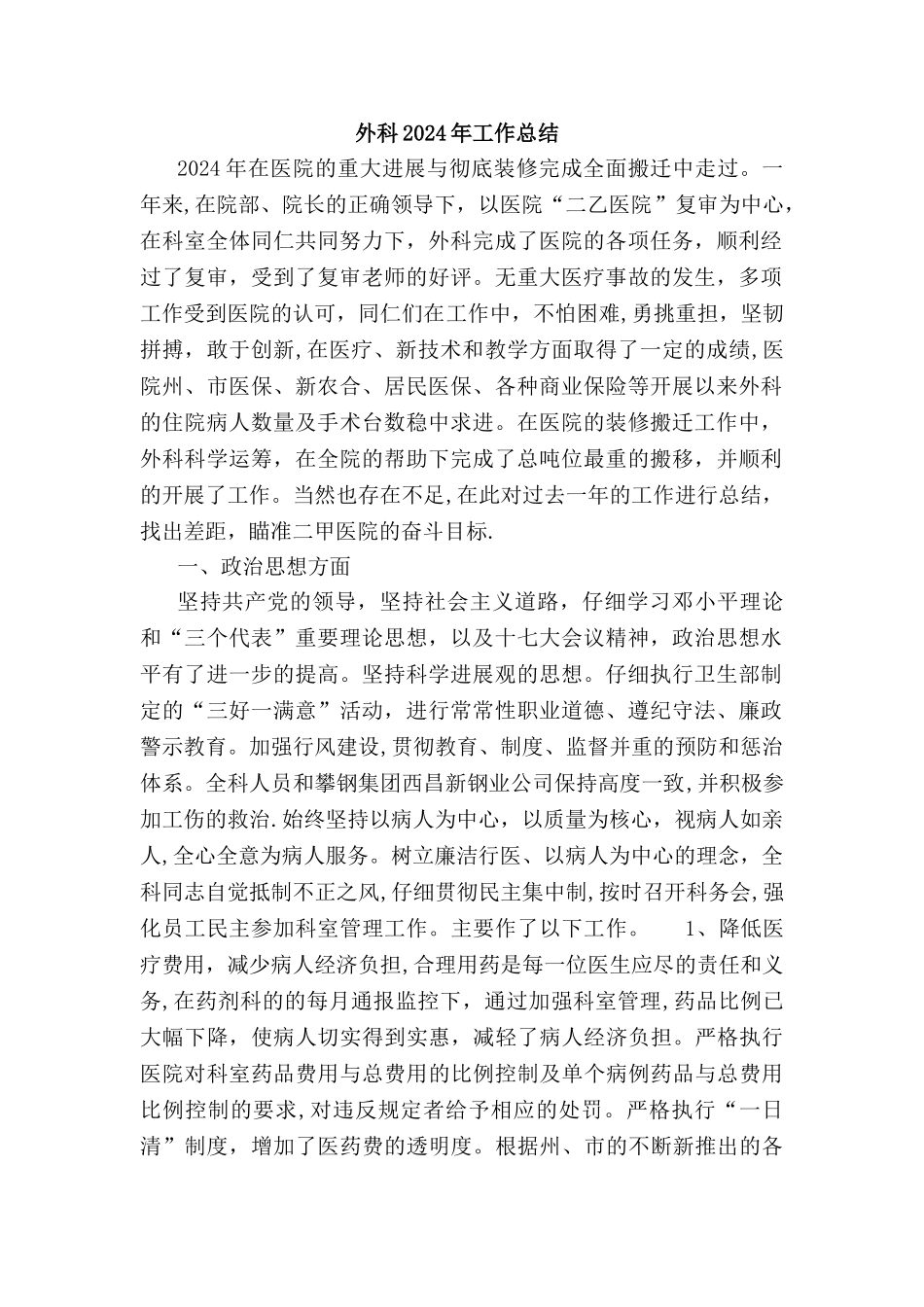 外科2024年工作总结_第1页