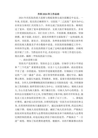 外科2024年工作总结