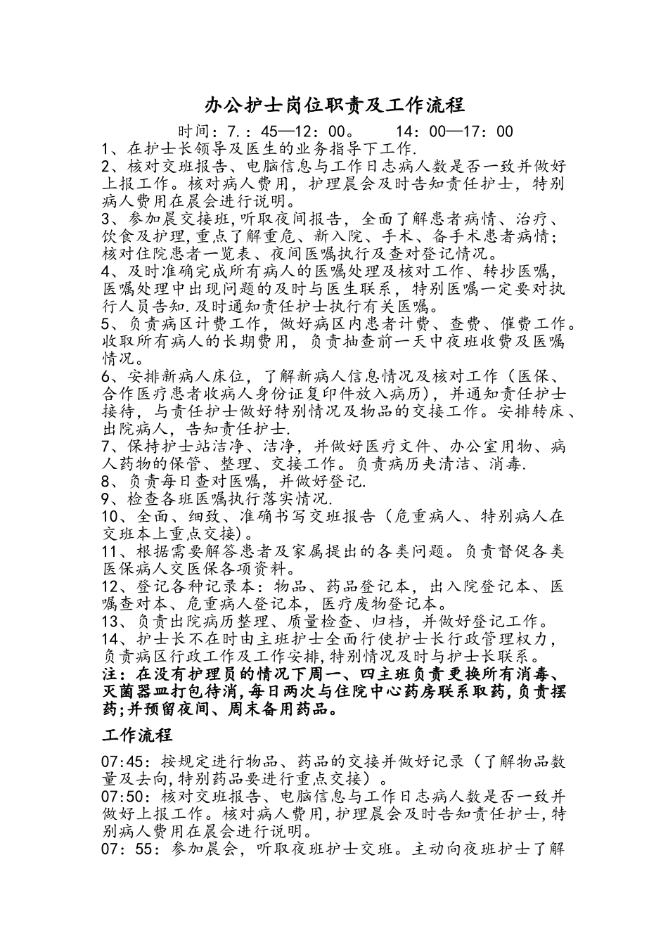 外科护士岗位职责和工作流程图_第1页