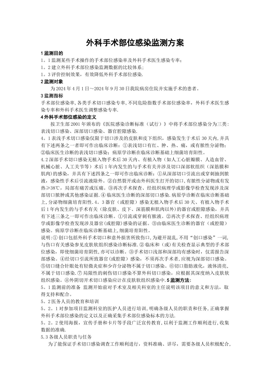 外科手术部位感染监测方案_第1页