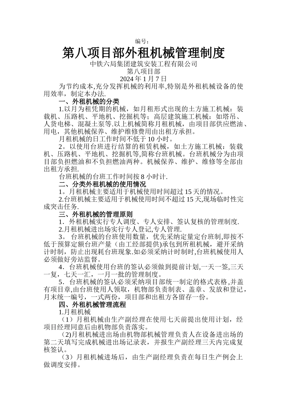 外租机械管理制度_第1页