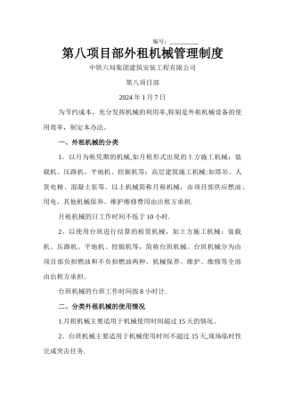 外租机械管理制度