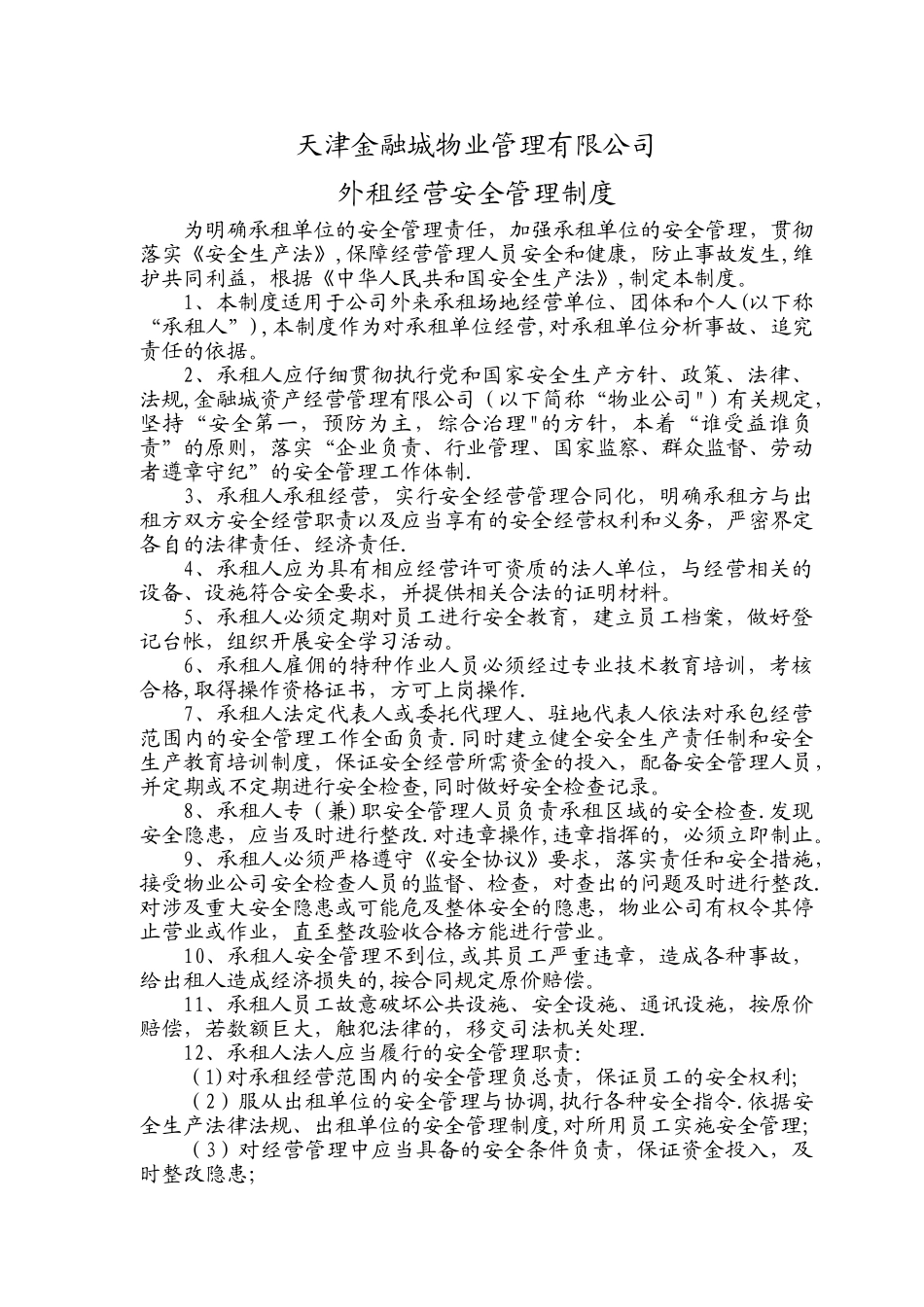 外租经营安全管理制度_第1页