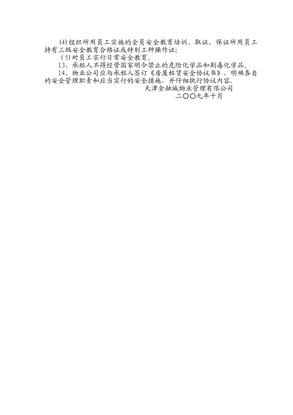 外租经营安全管理制度_第2页