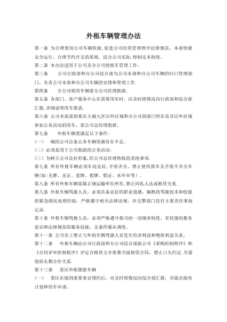 外租车辆管理办法