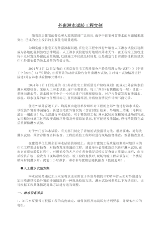 外窗淋水试验工程实例