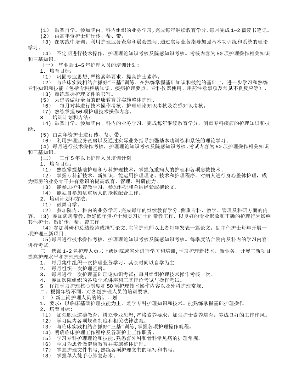 外科护士培训计划_第2页