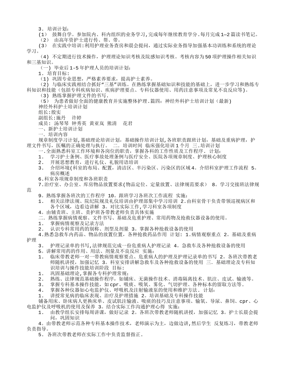 外科护士培训计划_第3页