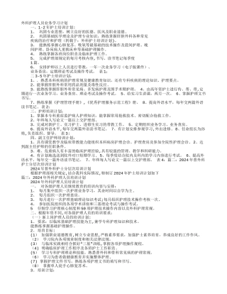 外科护士培训计划