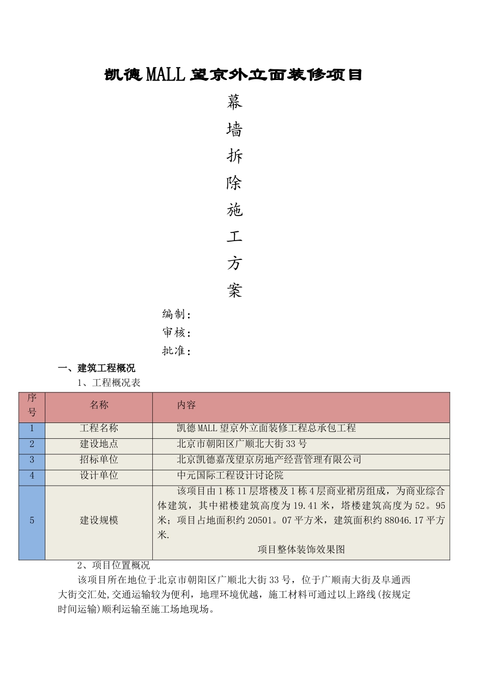 外立面幕墙拆除方案_第1页