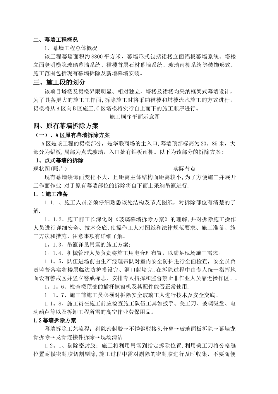 外立面幕墙拆除方案_第2页