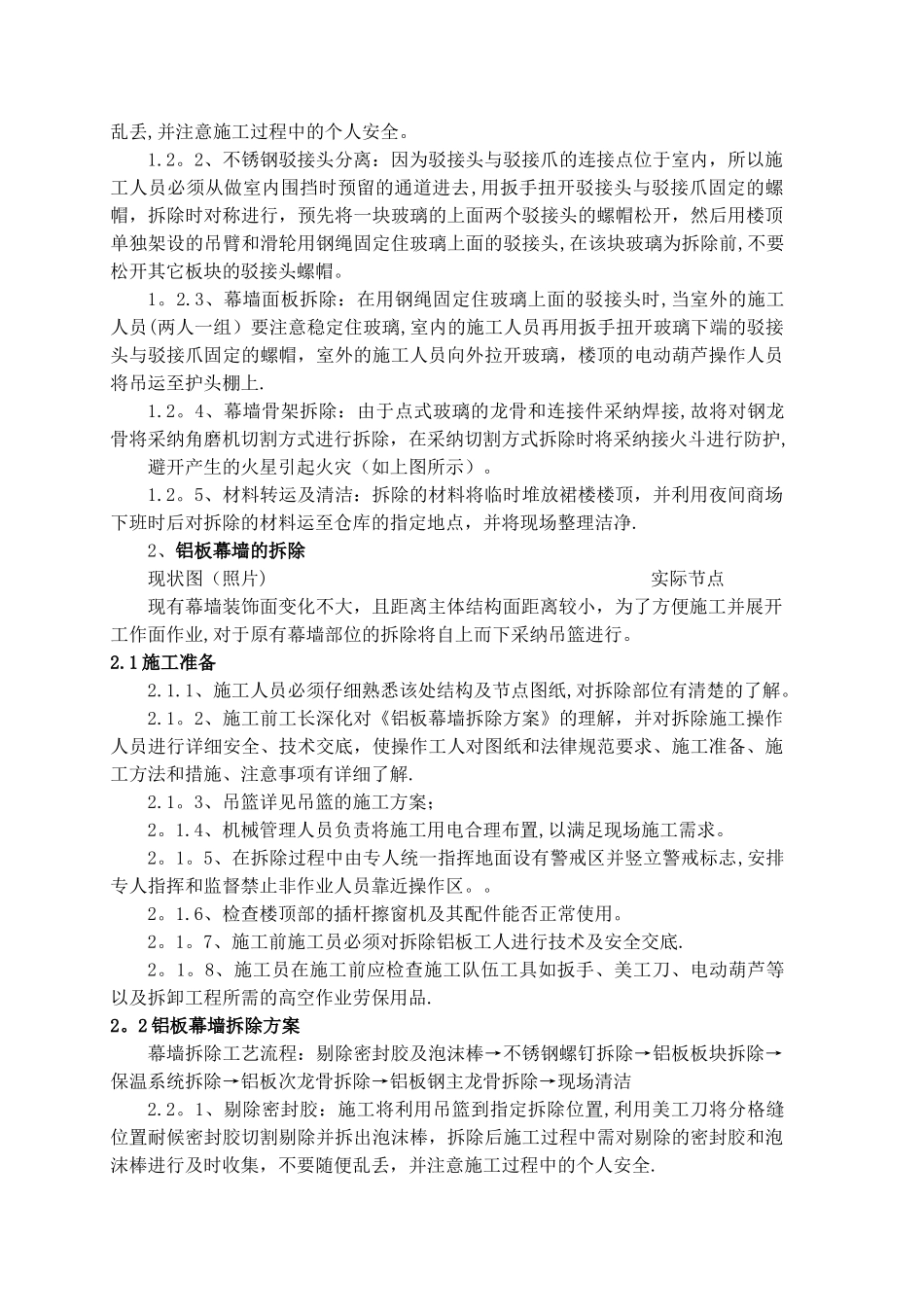 外立面幕墙拆除方案_第3页