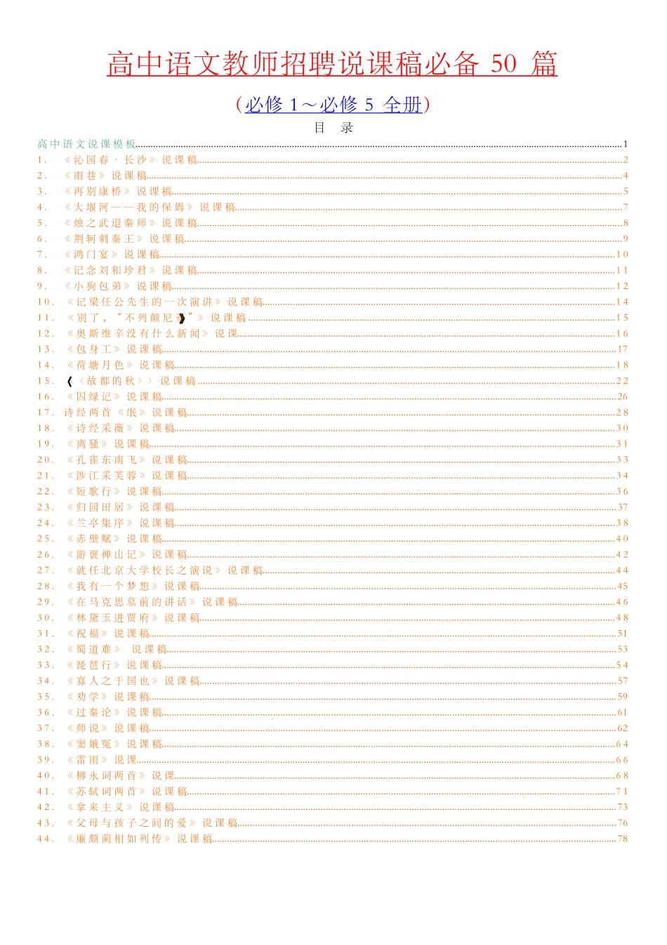 2025年高中语文教师招聘面试说课稿50篇高中语文全五册说课稿汇编_第1页