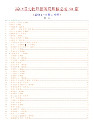 2025年高中语文教师招聘面试说课稿50篇高中语文全五册说课稿汇编