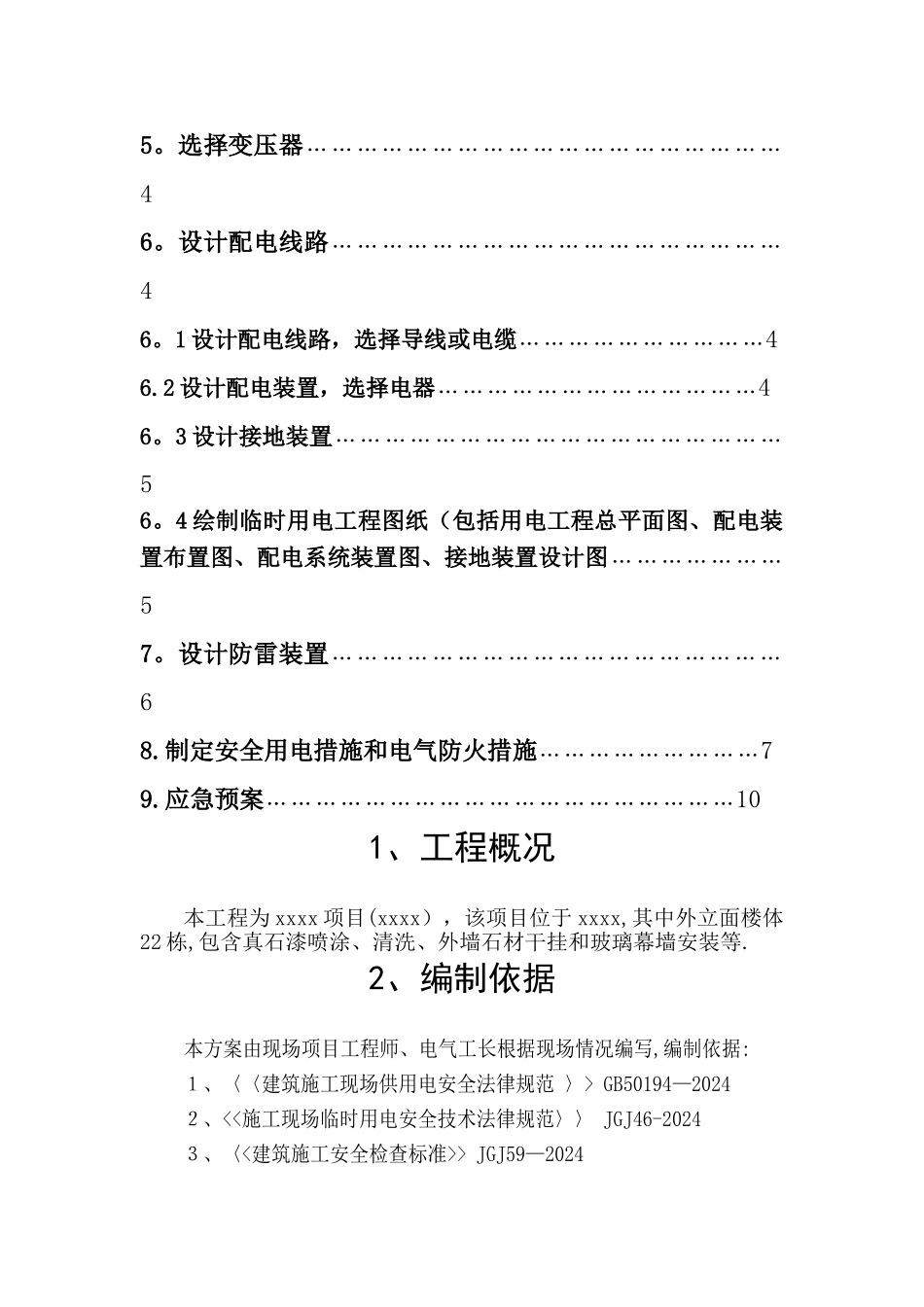 外立面临时用电施工方案_第2页