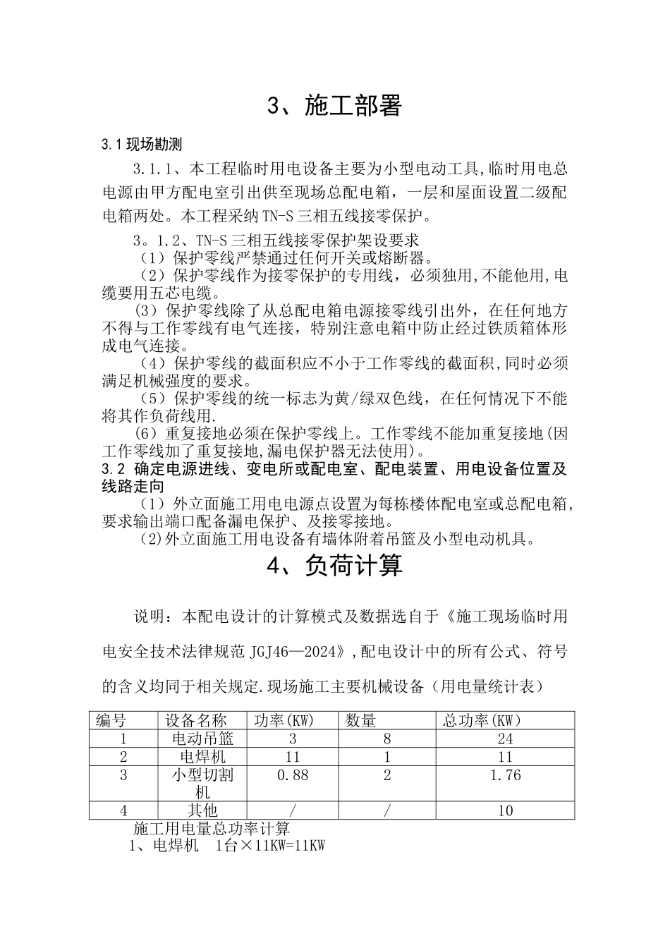 外立面临时用电施工方案_第3页