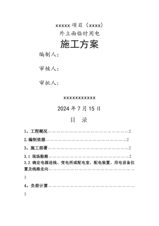 外立面临时用电施工方案