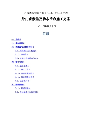 外窗防水节点施工方案