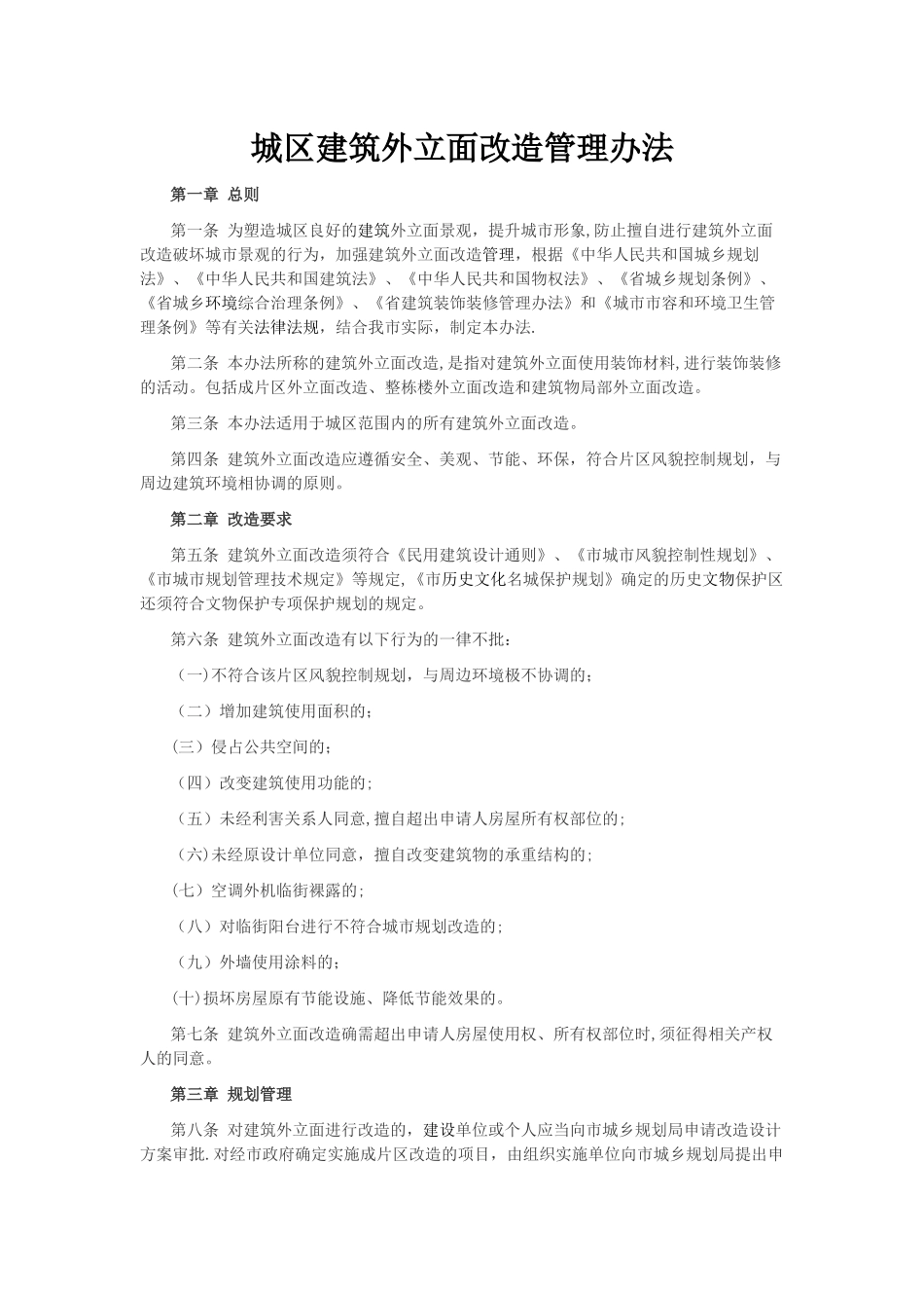 外立面改造管理办法_第1页