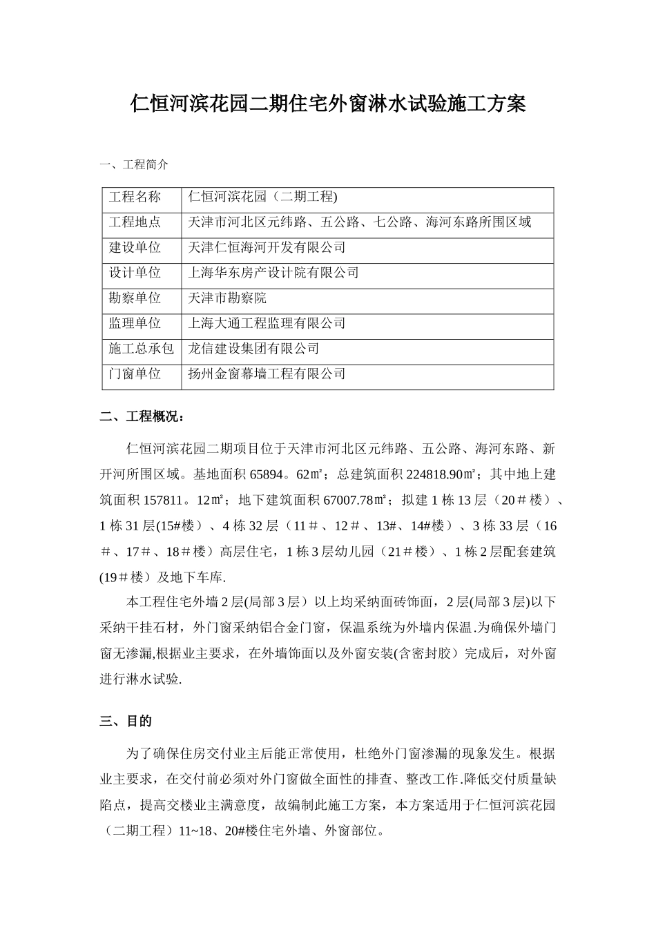 外窗淋水试验施工方案2_第1页