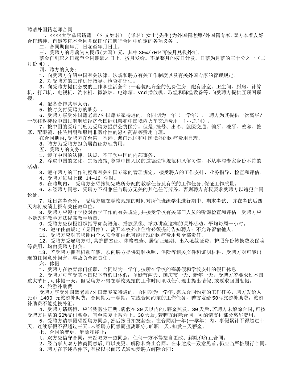外籍教师聘请合同范本_第1页