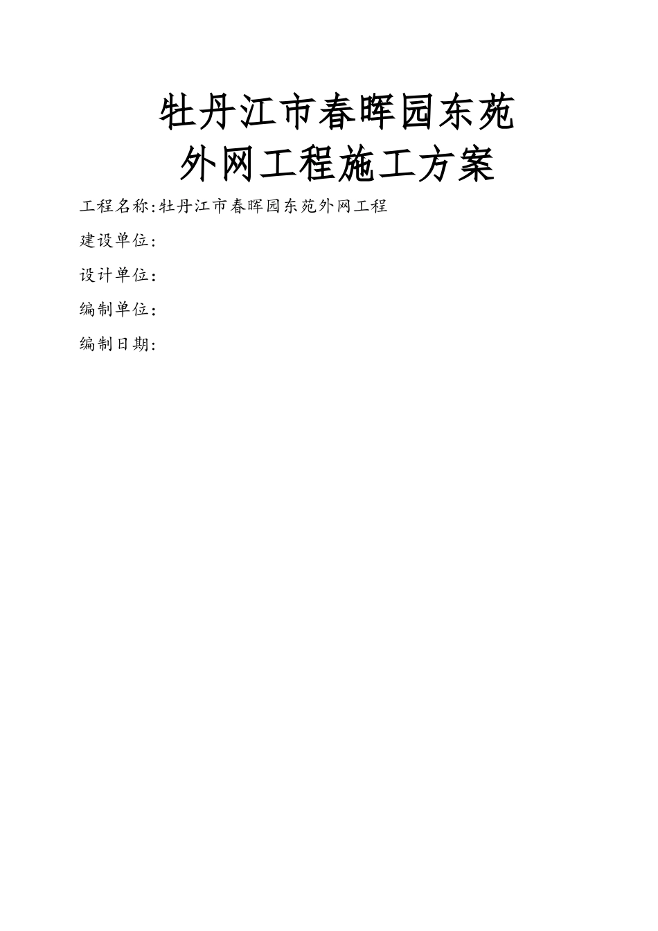 外网管道施工方案_第1页