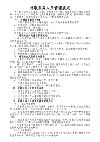 外联业务人员管理规定