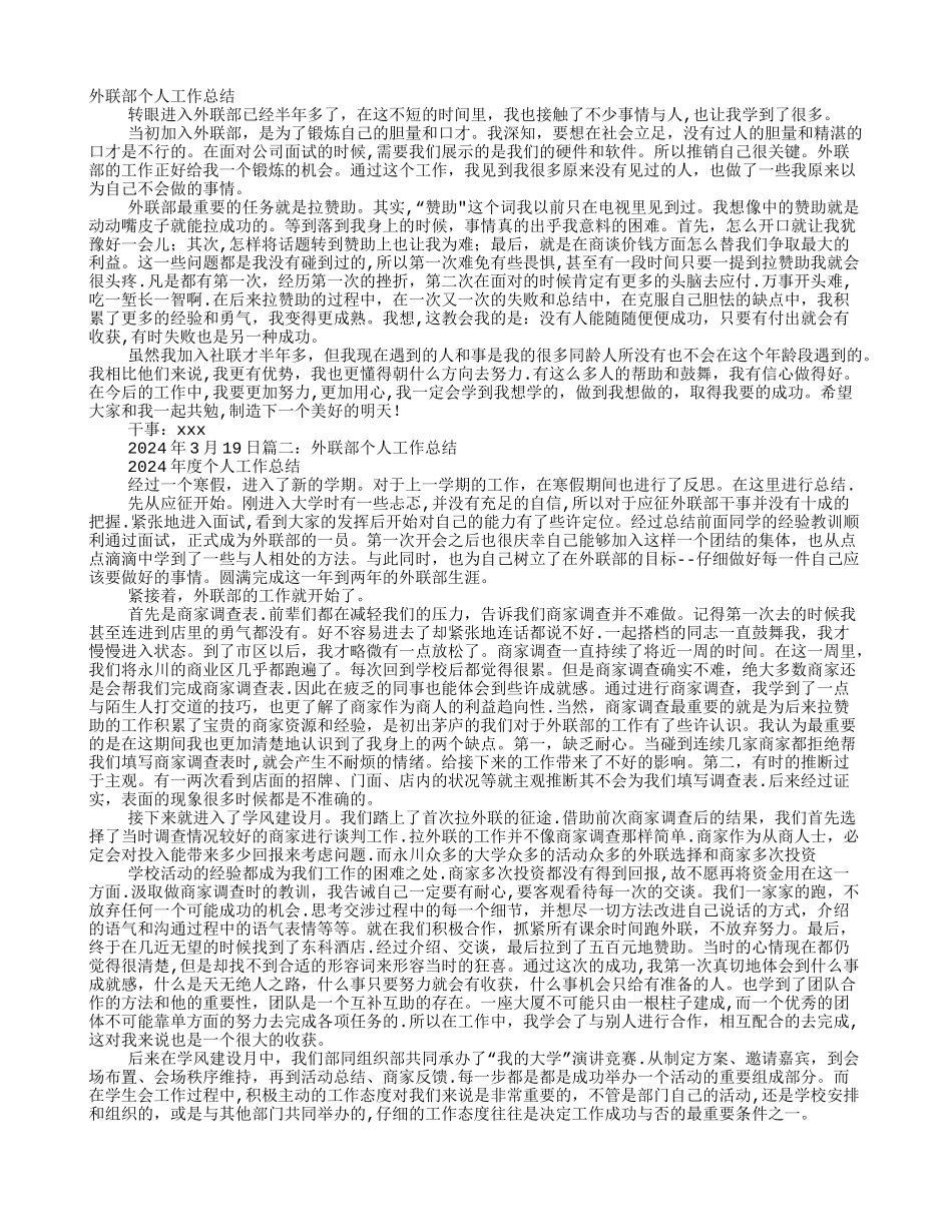外联部个人工作总结_第1页
