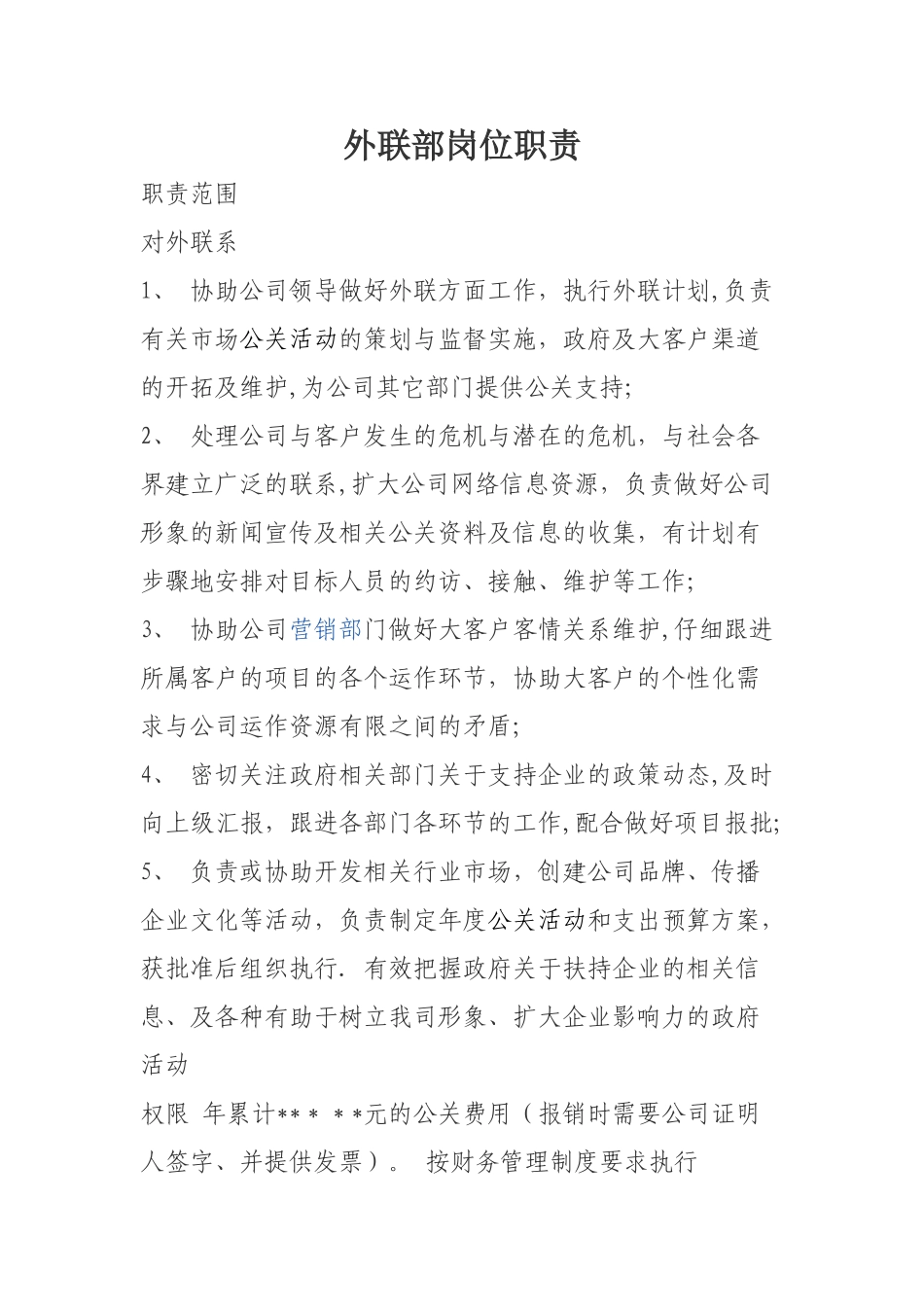 外联部岗位职责_第1页