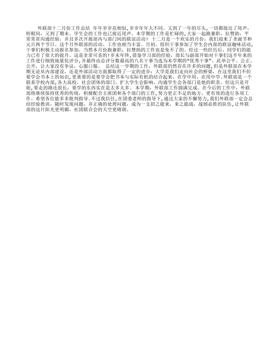 外联部十二月份工作总结_第1页