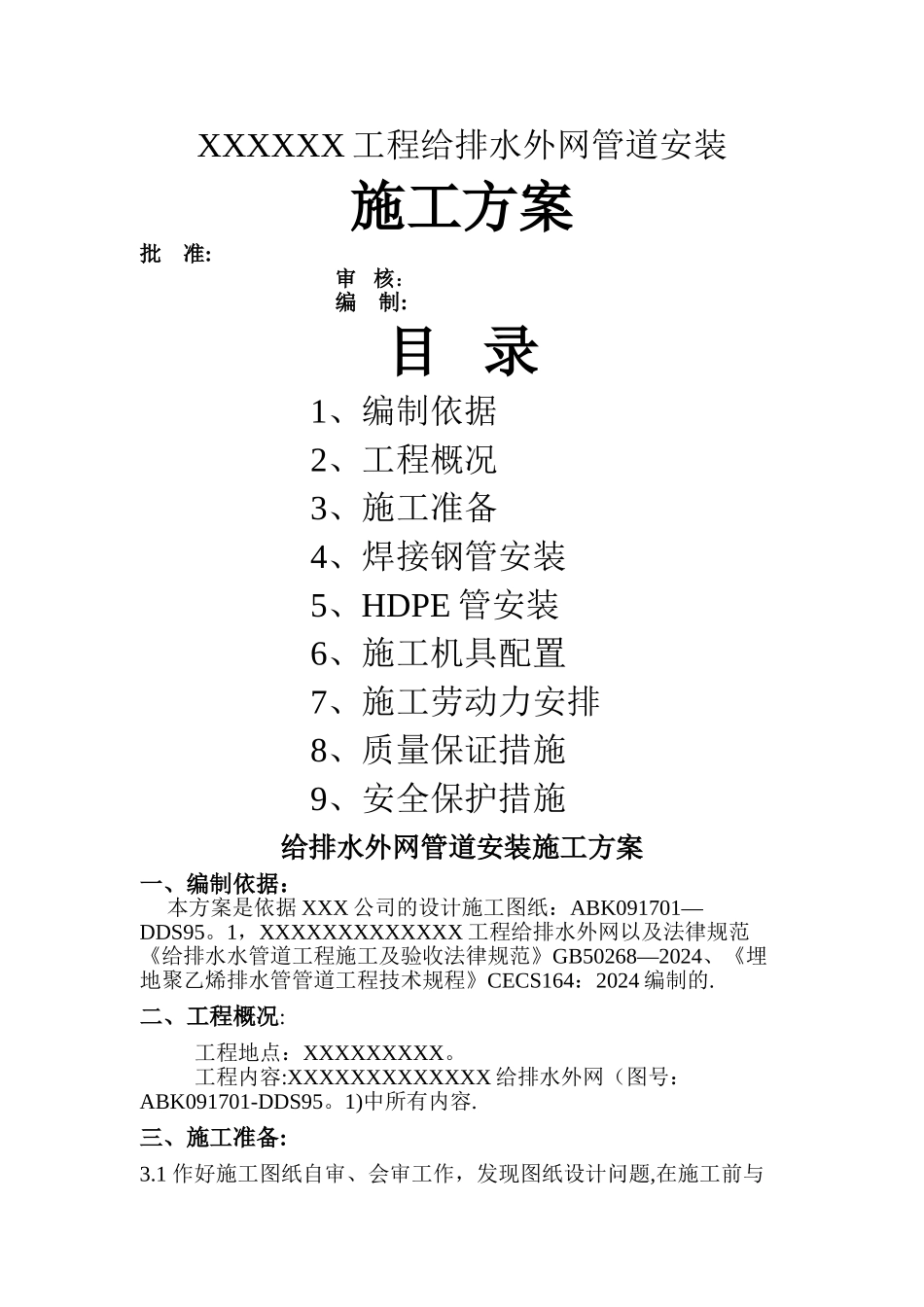 外网给排水管道施工方案_第1页